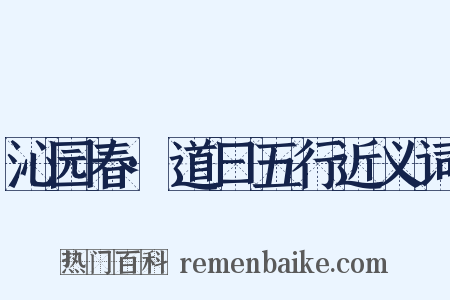 沁园春·道曰五行近义词是什么意思的图片